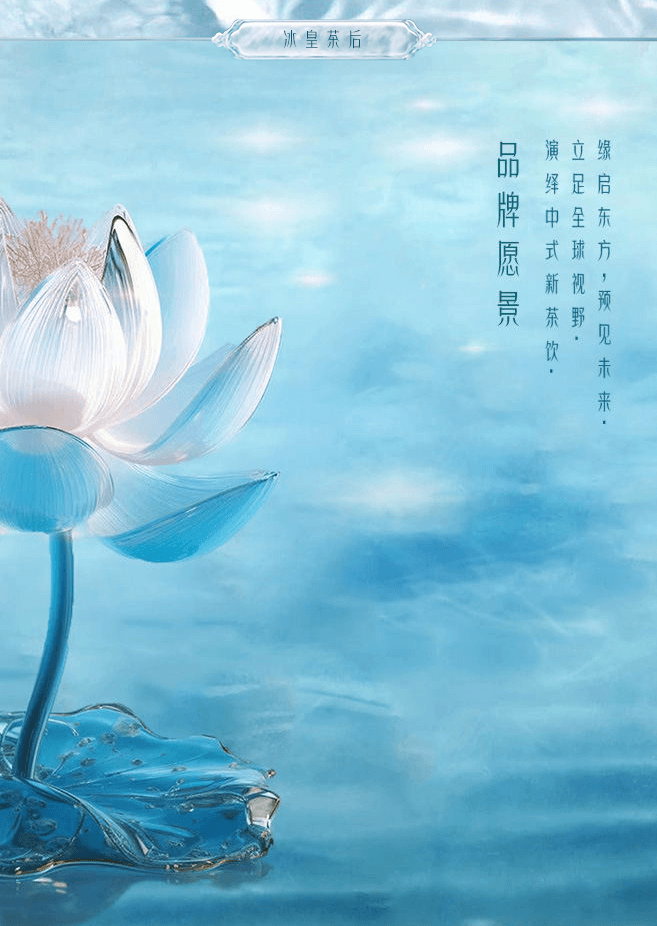 冰皇茶后